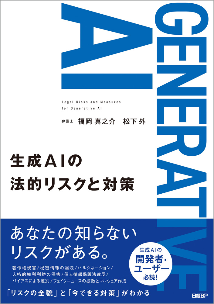 はじめに：『生成AIの法的リスクと対策』 | 日経BOOKプラス