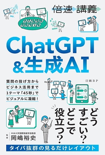 【倍速講義】ChatGPT&生成AI