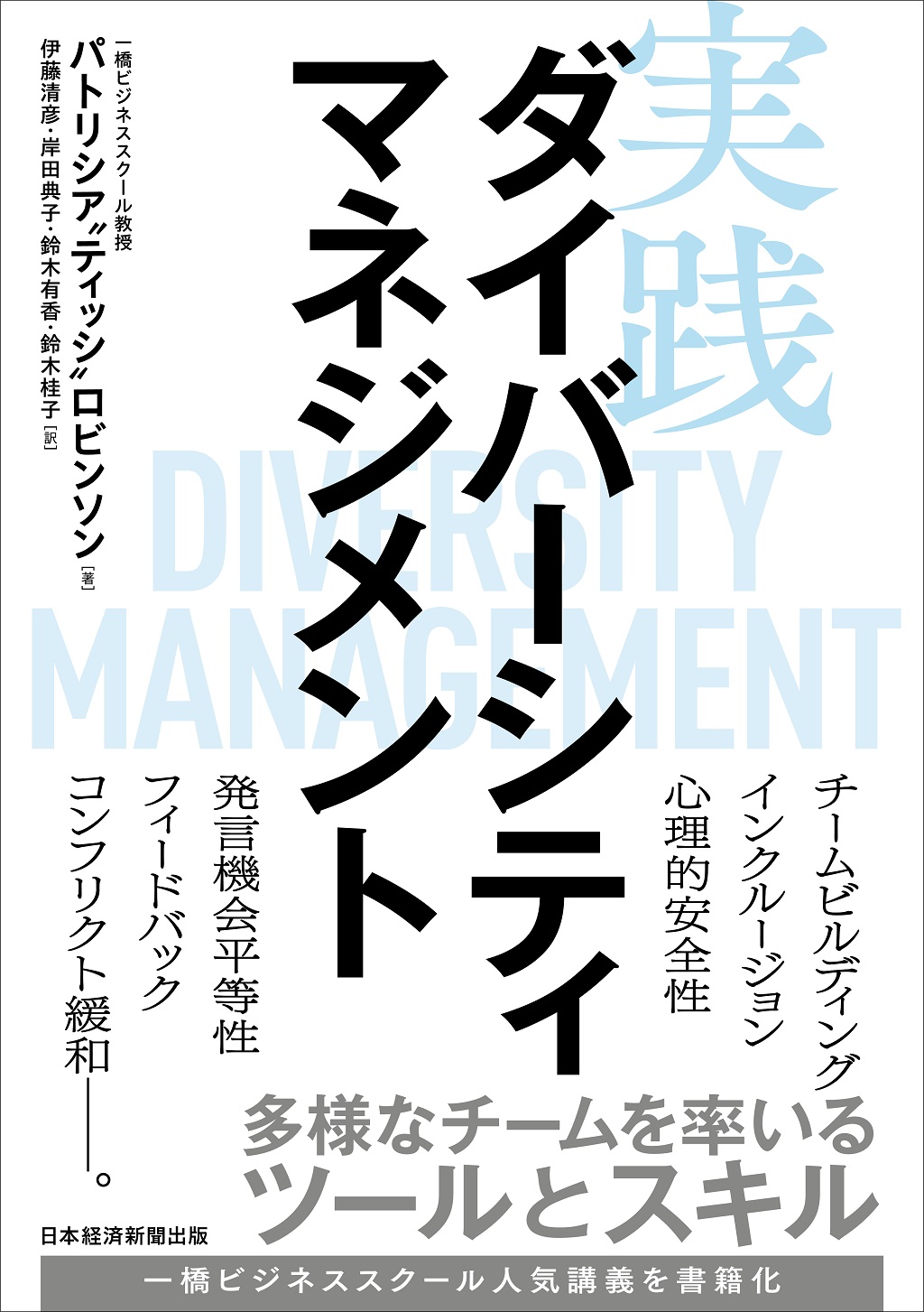 実践ダイバーシティマネジメント | 日経BOOKプラス