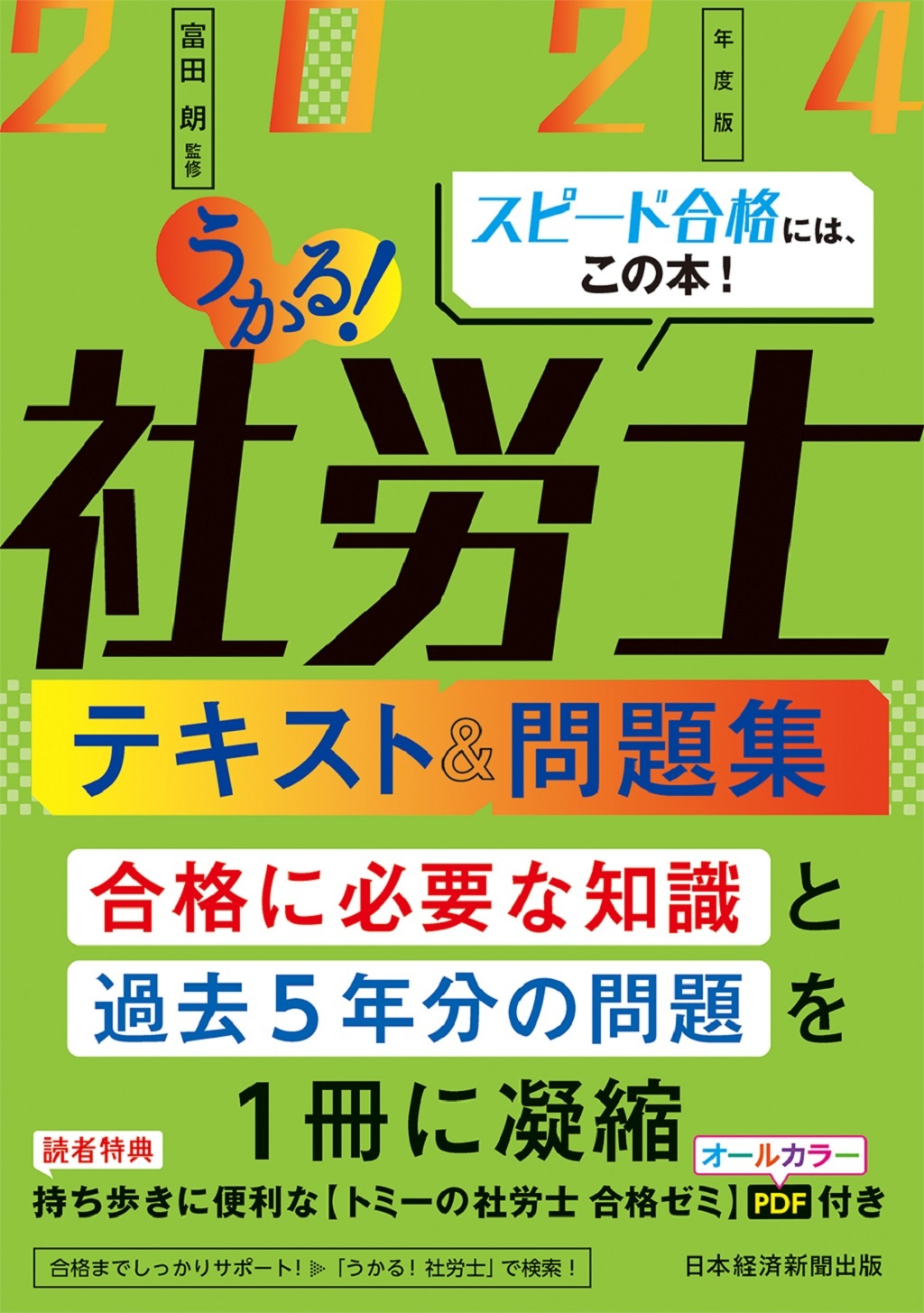 うかる!社労士 テキスト&問題集 2024年度版