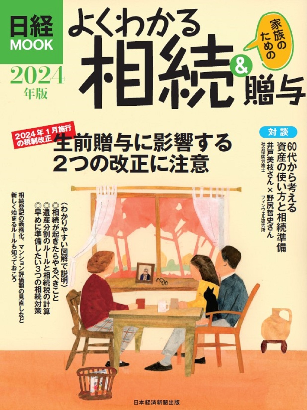 日経ムック よくわかる相続&贈与 2024年版