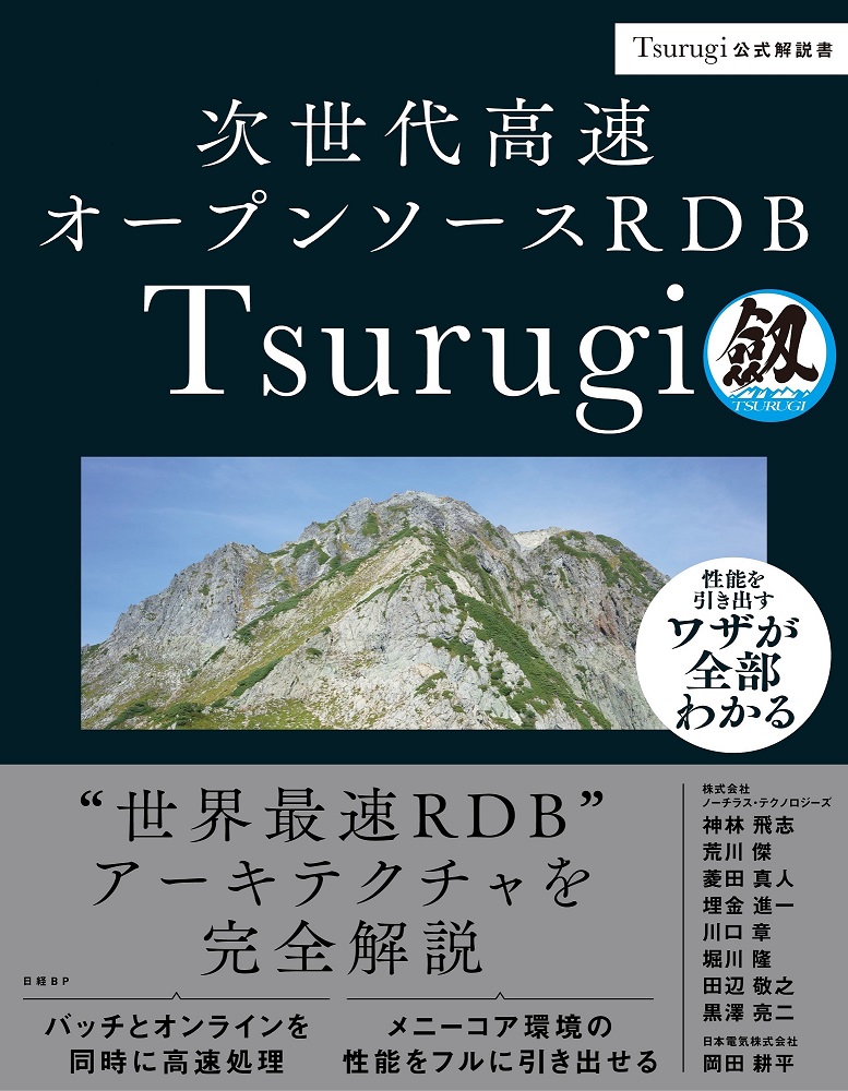 次世代高速オープンソースRDB Tsurugi | 日経BOOKプラス