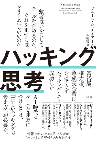 はじめに：『ハッキング思考 強者はいかにしてルールを歪めるのか