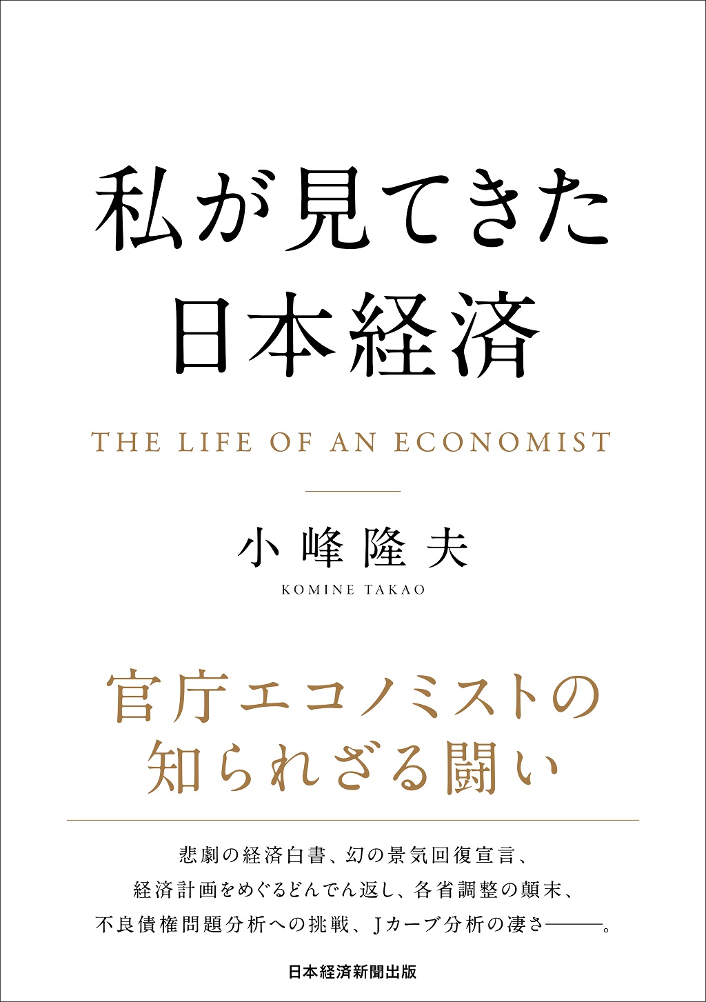 はじめに：小峰隆夫『私が見てきた日本経済』 | 日経BOOKプラス