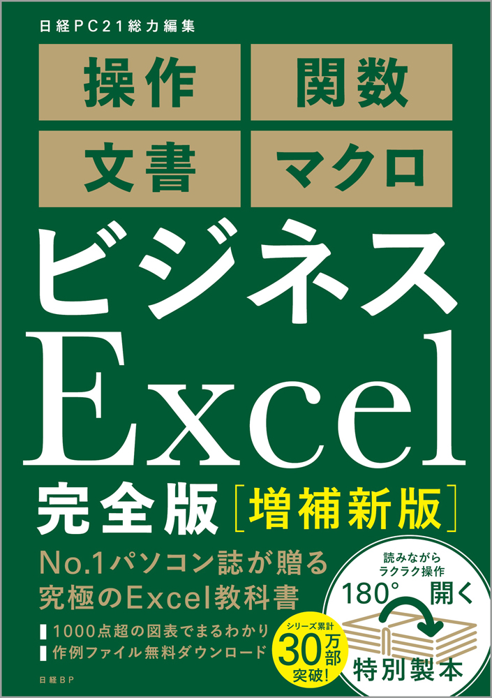 ビジネスExcel完全版[増補新版] | 日経BOOKプラス