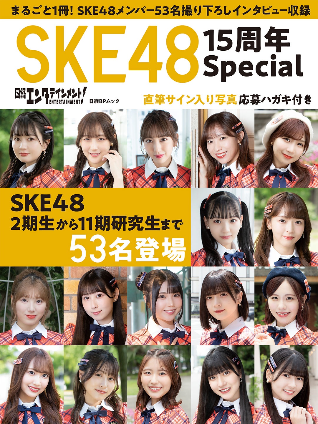 日経エンタテインメント! SKE48 15周年Special