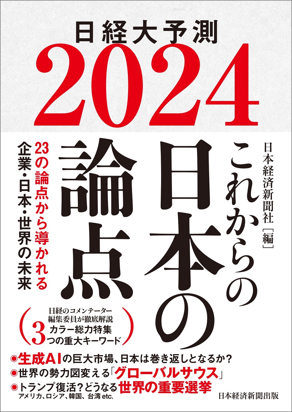 これからの日本の論点２０２４ | 日経BOOKプラス