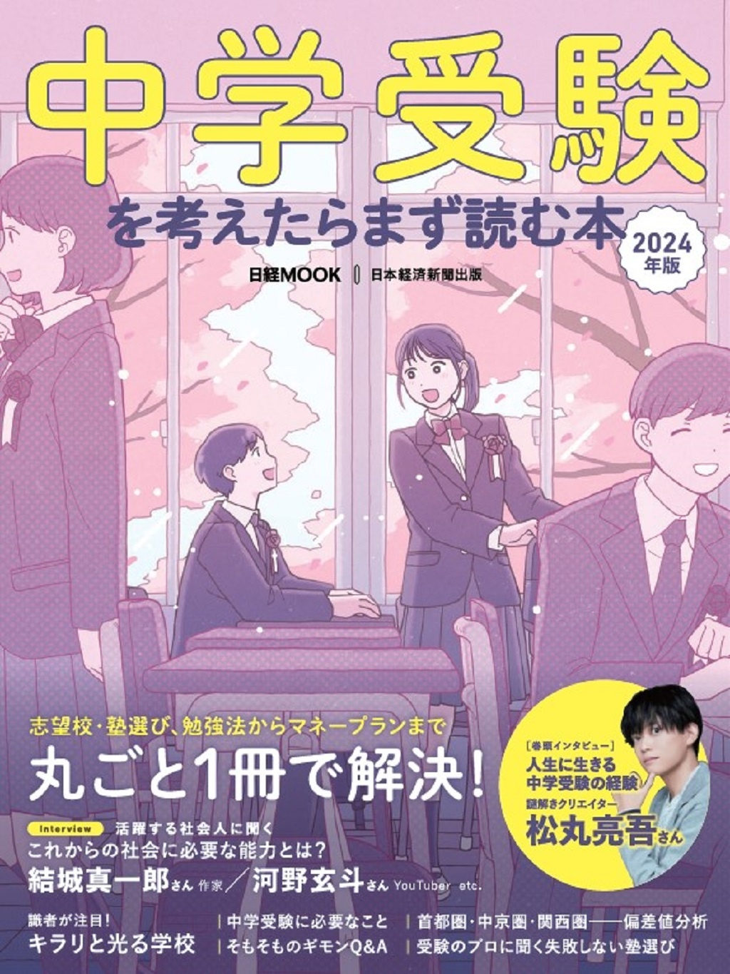 日経ムック 中学受験を考えたらまず読む本 2024年版