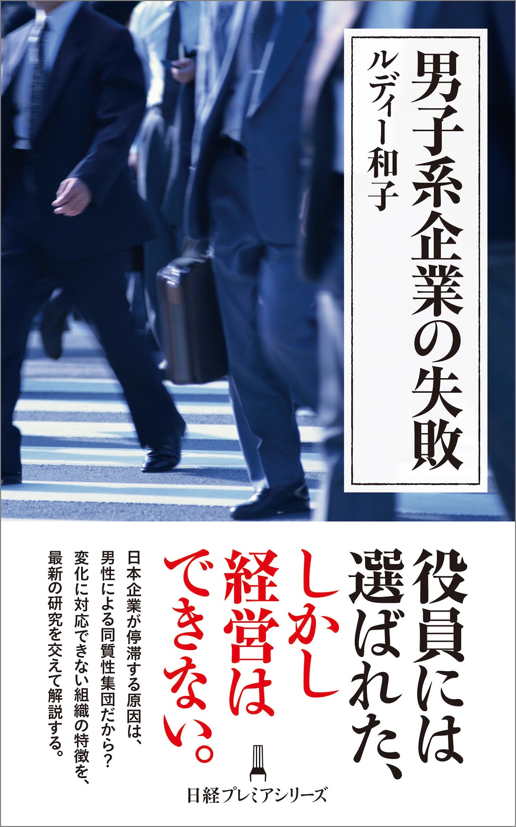 男子系企業の失敗(日経プレミアシリーズ)