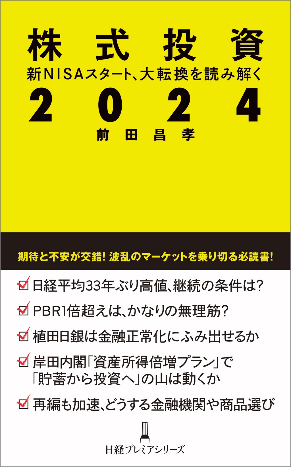 株式投資２０２４（日経プレミアシリーズ） | 日経BOOKプラス