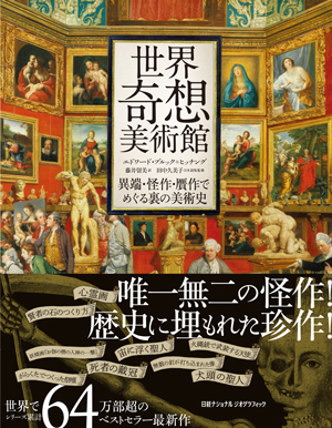 世界奇想美術館 異端・怪作・贋作でめぐる裏の美術史 | 日経BOOKプラス