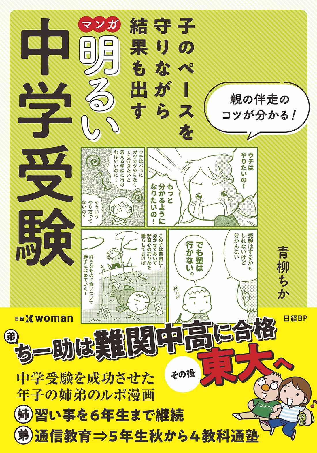 子のペースを守りながら結果も出す マンガ 明るい中学受験 | 日経BOOK