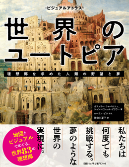 ビジュアルアトラス 世界のユートピア