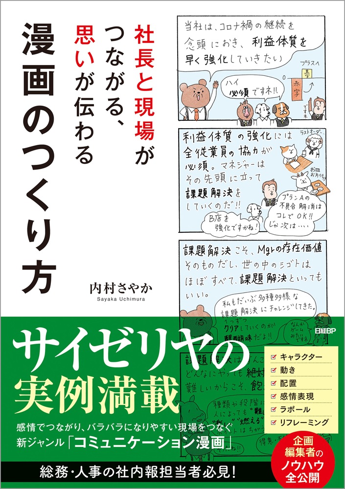 社長と現場がつながる、思いが伝わる漫画のつくり方 | 日経BOOKプラス