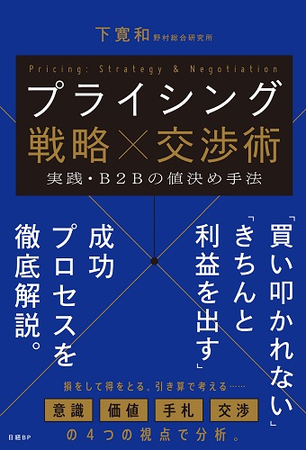 はじめに：『プライシング戦略×交渉術 実践・B2Bの値決め手法』 | 日経