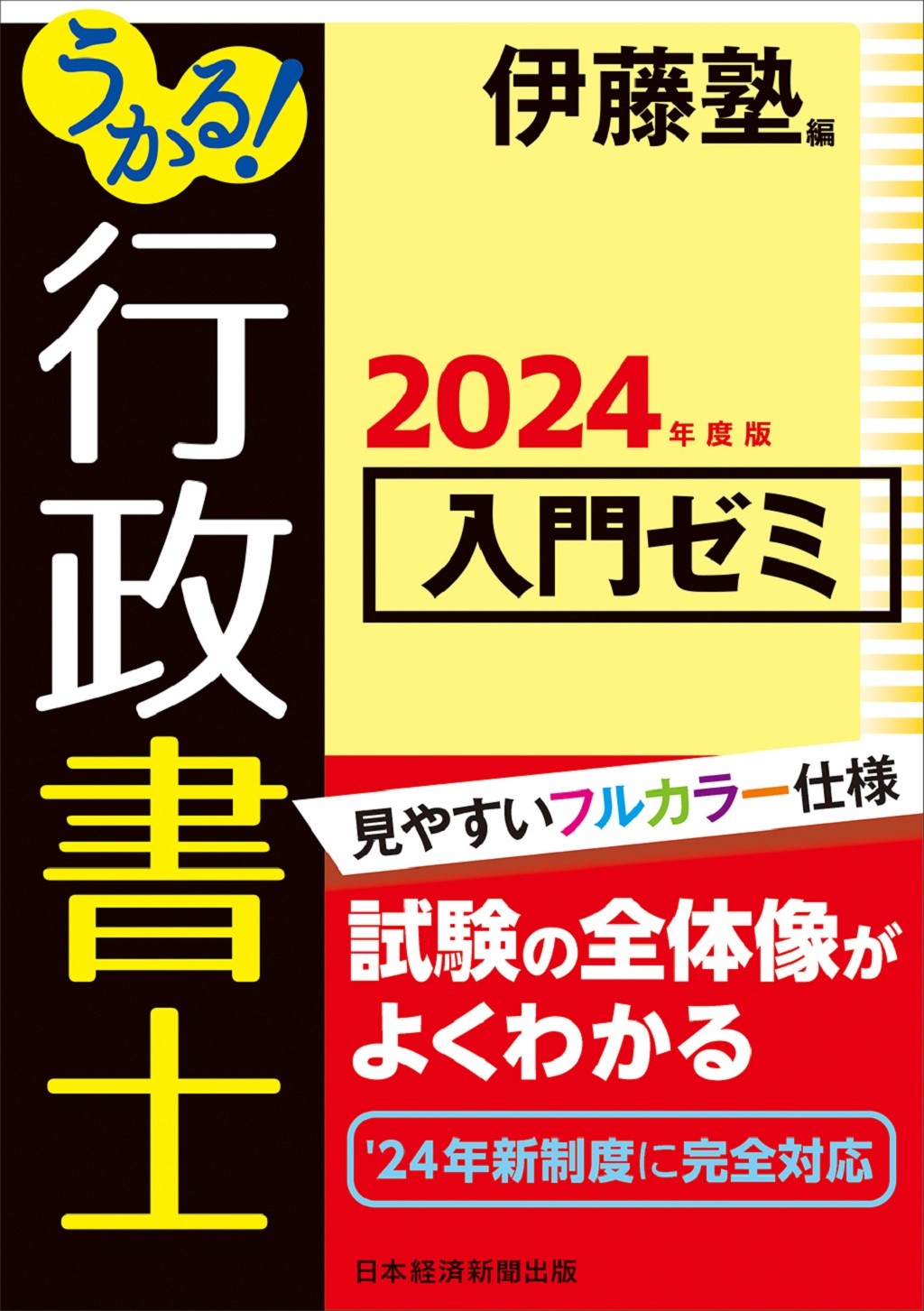 うかる！ 行政書士 入門ゼミ 2024年度版 | 日経BOOKプラス