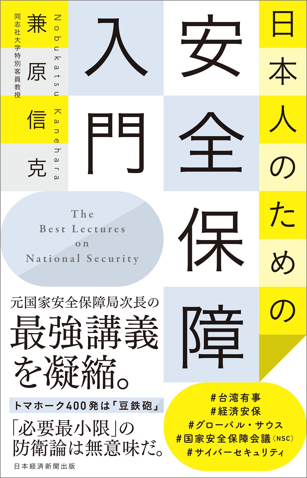 日本人のための安全保障入門 | 日経BOOKプラス