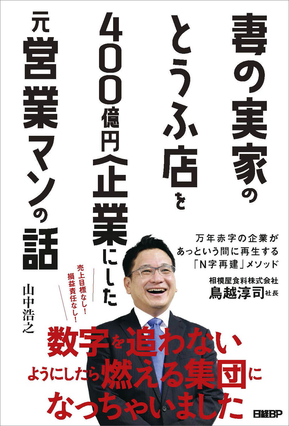 はじめに：『妻の実家のとうふ店を400億円企業にした元営業マンの話