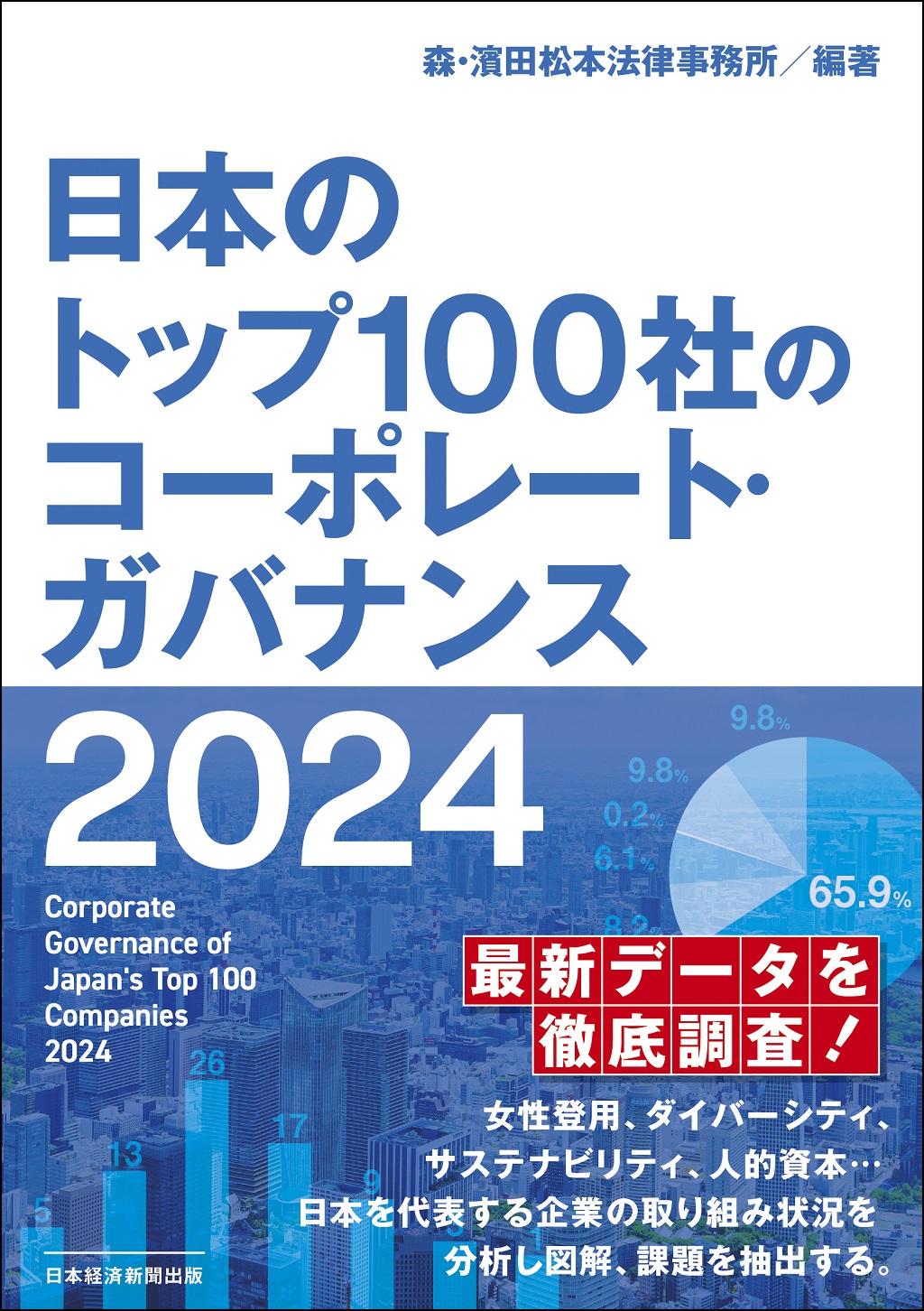 日本のトップ100社のコーポレート・ガバナンス ２０２４ | 日経BOOKプラス