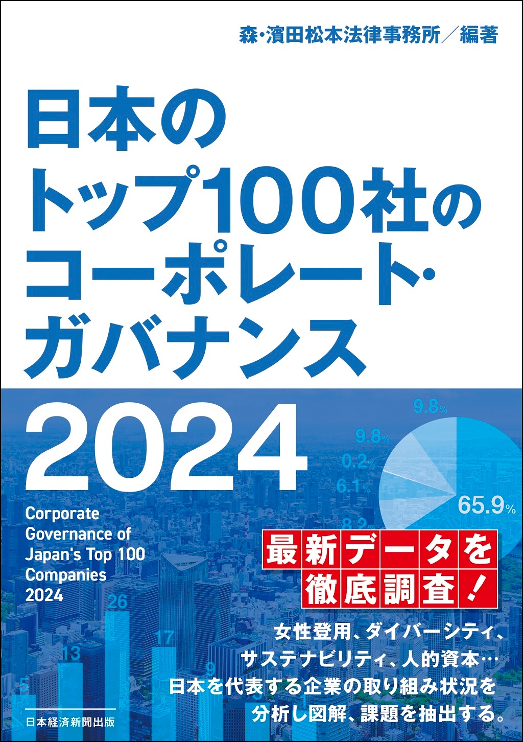 日本のトップ100社のコーポレート・ガバナンス 2024