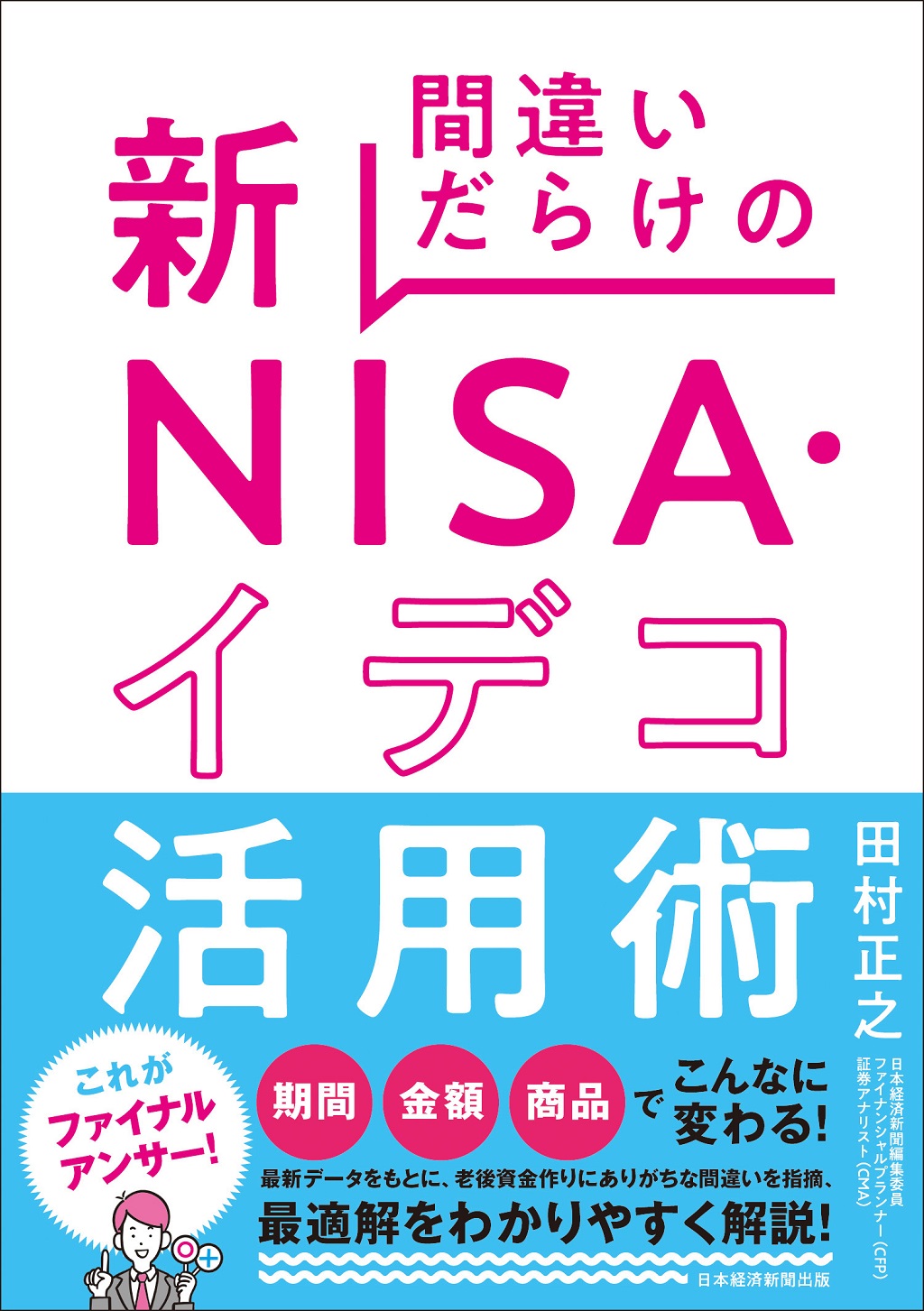 間違いだらけの新ＮＩＳＡ・イデコ活用術 | 日経BOOKプラス