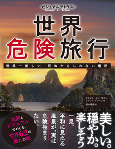 ビジュアルアトラス  世界危険旅行