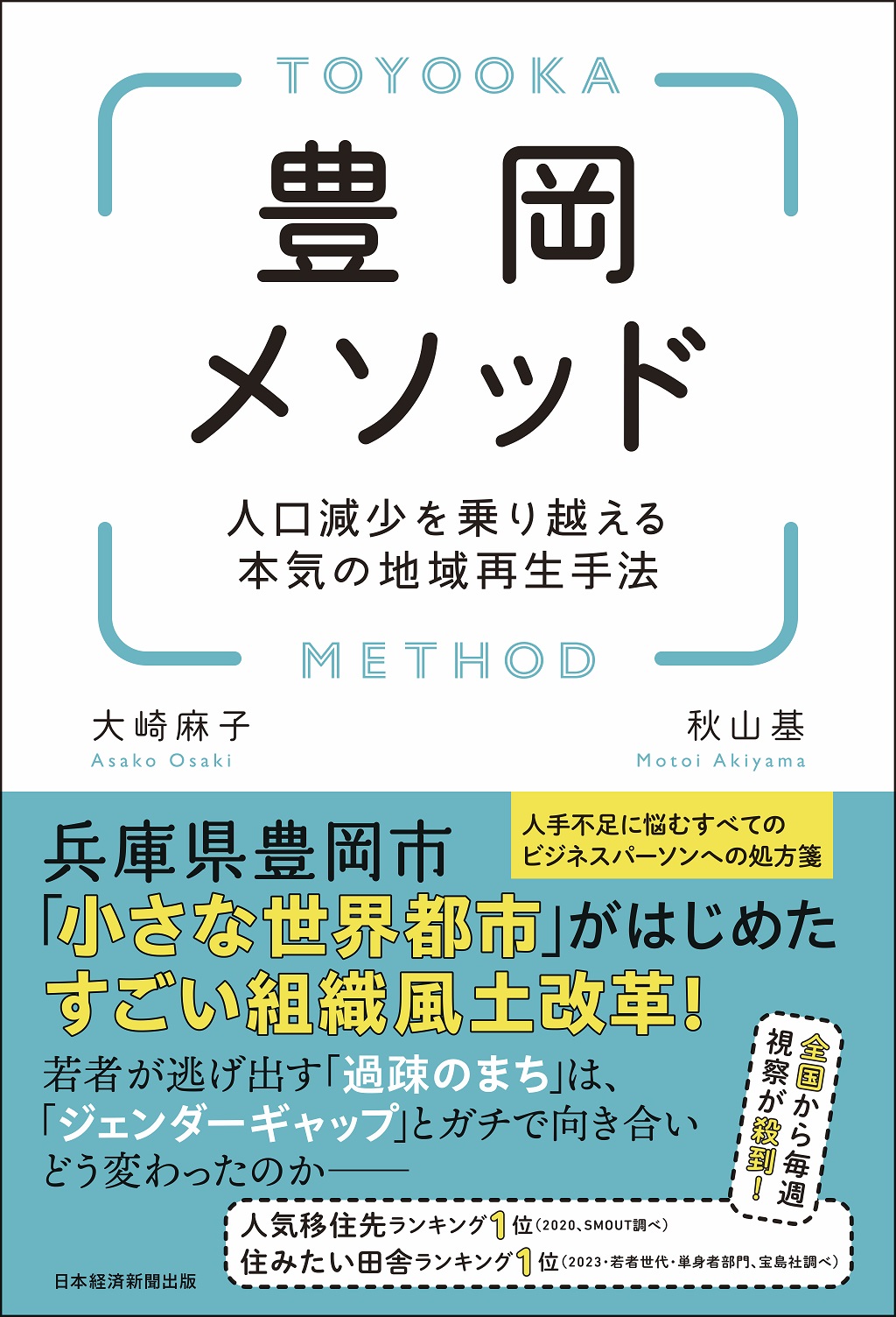 豊岡メソッド