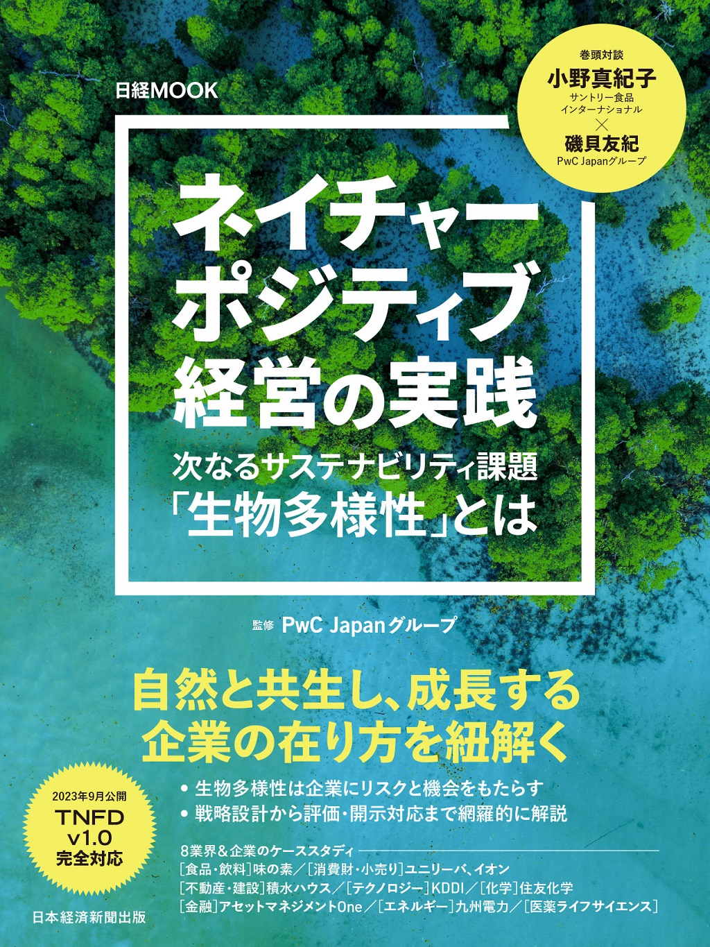 日経ムック ネイチャーポジティブ経営の実践 | 日経BOOKプラス