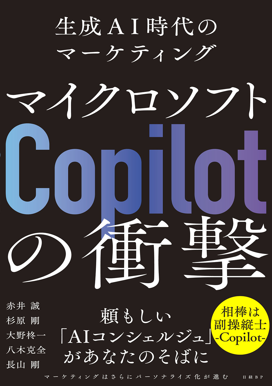 マイクロソフト「Copilot」の衝撃 生成AI時代のマーケティング | 日経