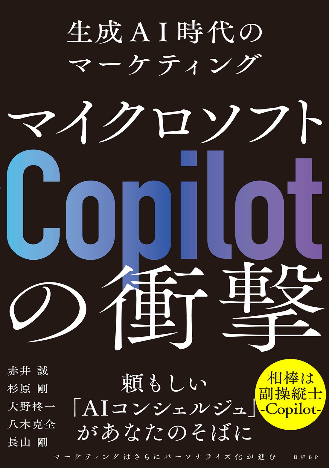 マイクロソフト「Copilot」の衝撃 生成AI時代のマーケティング