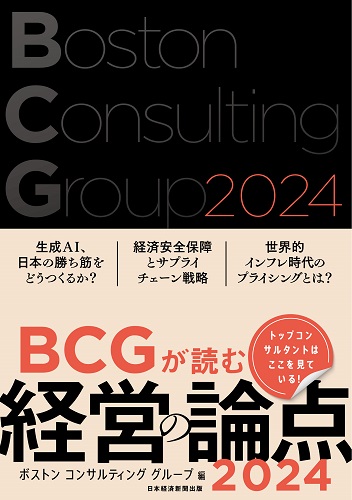 BCGが読む経営の論点2024 | 日経BOOKプラス