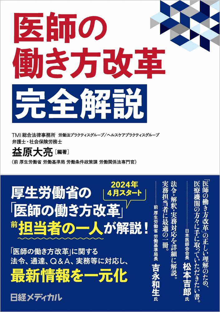 医師の働き方改革 完全解説 | 日経BOOKプラス