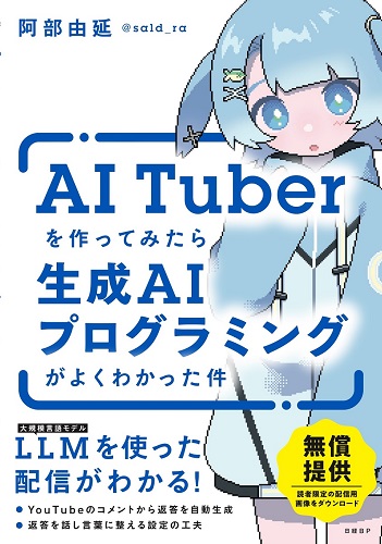 AITuberを作ってみたら生成AIプログラミングがよくわかった件 | 日経