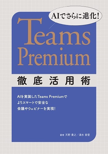 AIでさらに進化! Teams Premium徹底活用術