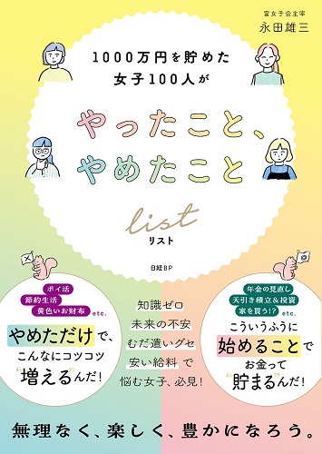 1000万円を貯めた女子100人がやったこと、やめたことリスト | 日経BOOK