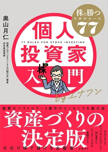 個人投資家入門byエナフン 株で勝つためのルール77