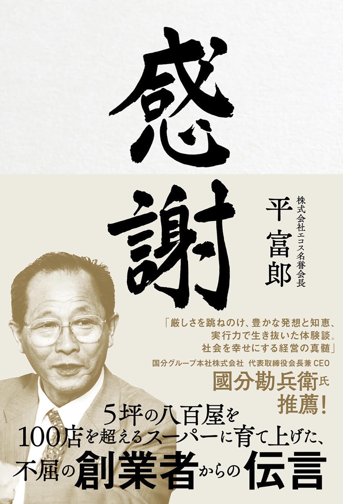 感謝 5坪の八百屋を100店を超えるスーパーに育て上げた、不屈の創業者