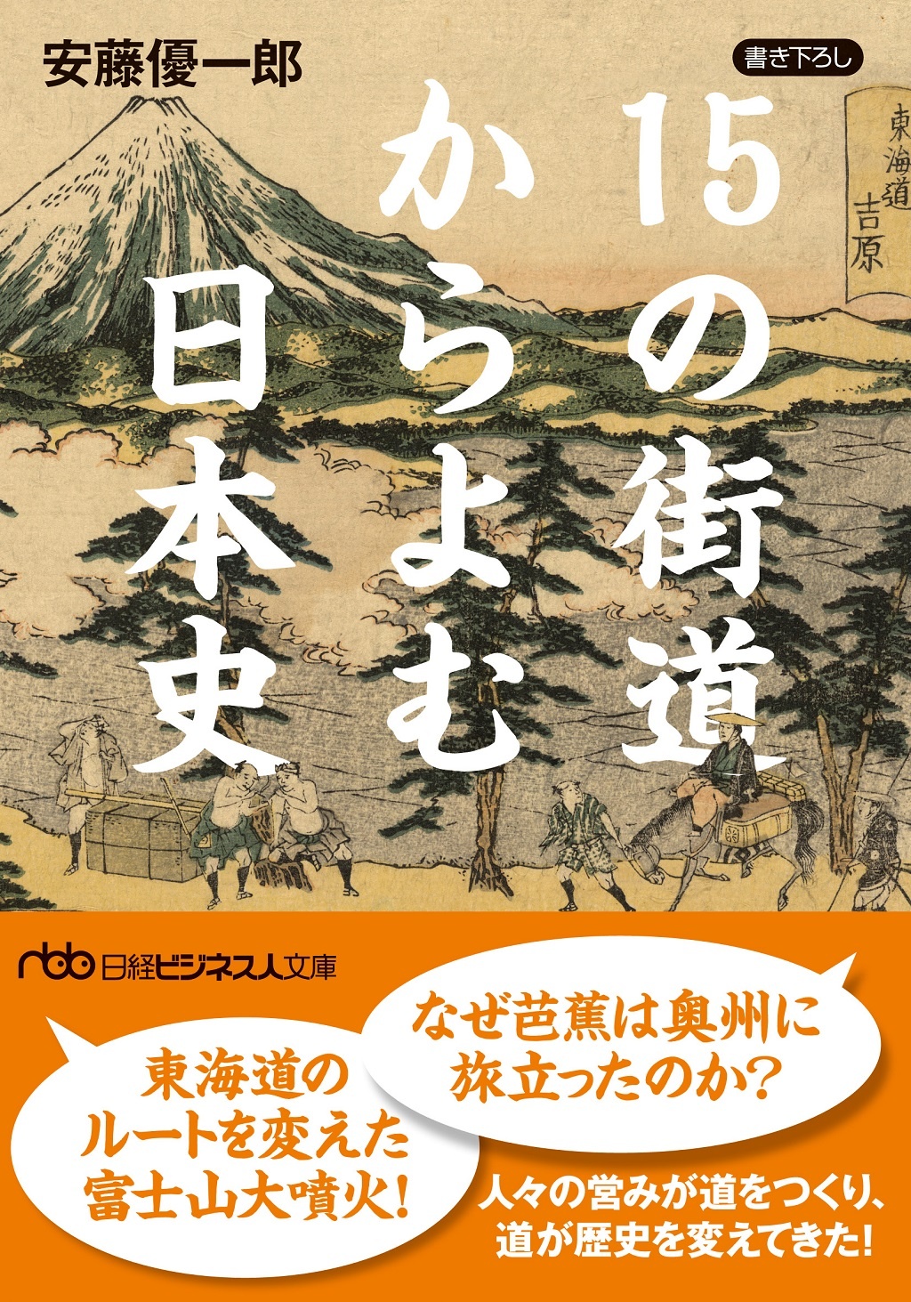 15の街道からよむ日本史(日経ビジネス人文庫)