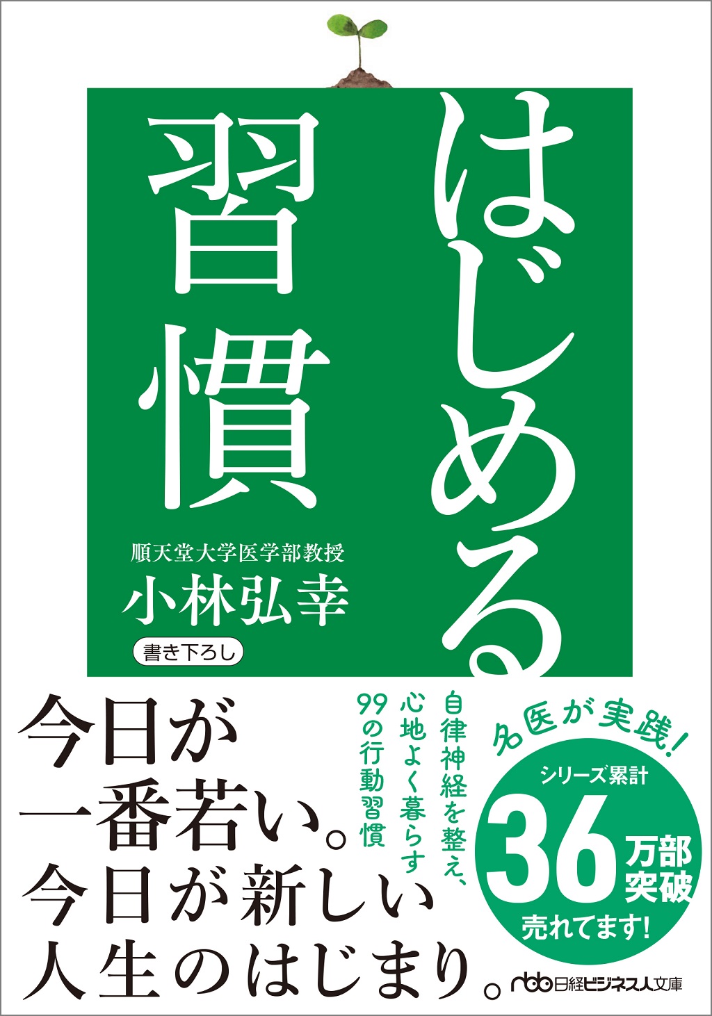 はじめる習慣（日経ビジネス人文庫） | 日経BOOKプラス