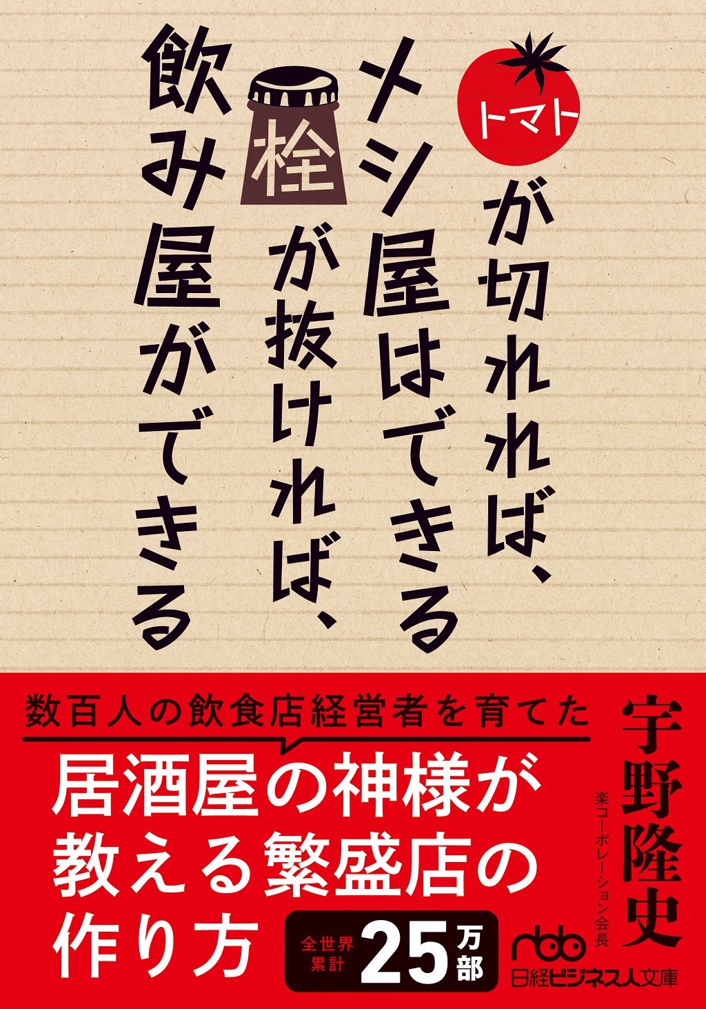 トマトが切れれば、メシ屋はできる 栓が抜ければ、飲み屋ができる（日経ビジネス人文庫） 日経bookプラス