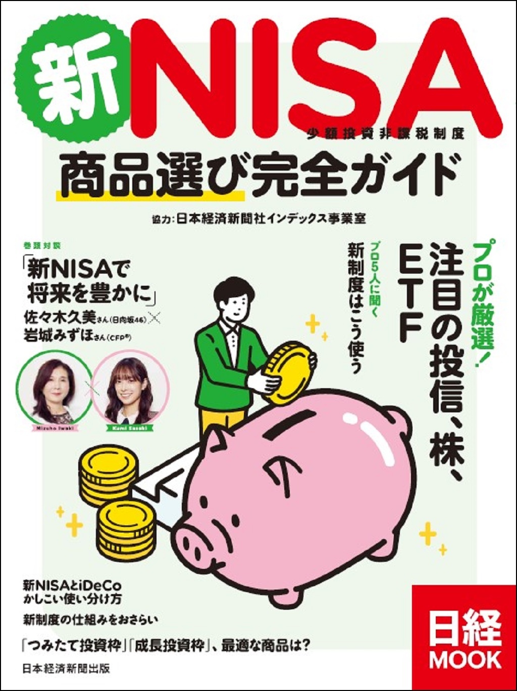 日経ムック 新NISA 商品選び完全ガイド