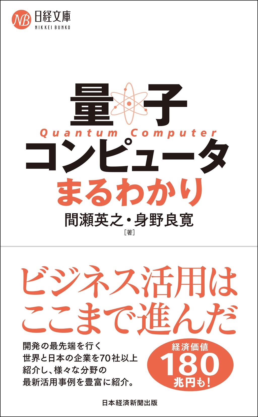 量子コンピュータまるわかり(日経文庫)