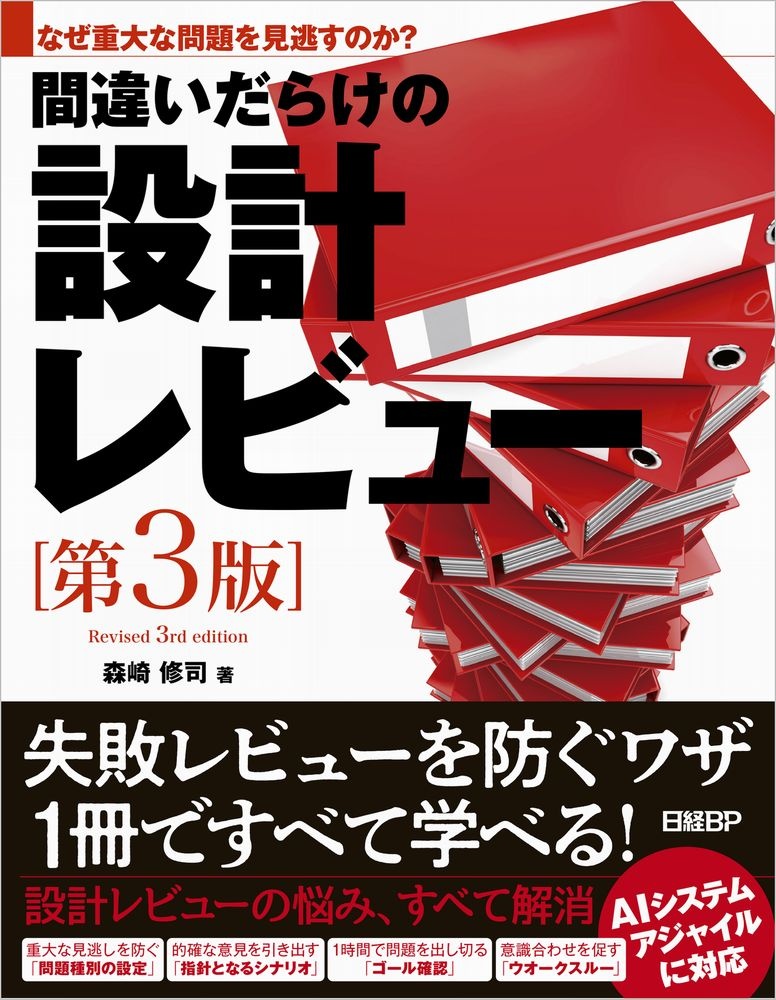 なぜ重大な問題を見逃すのか? 間違いだらけの設計レビュー第3版