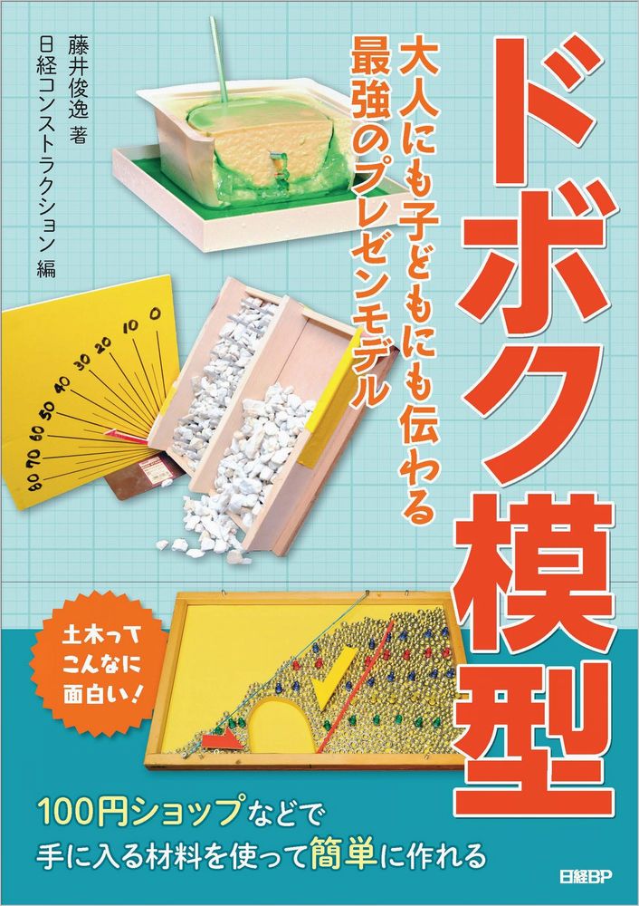 ドボク模型 大人にも子どもにも伝わる 最強のプレゼンモデル | 日経BOOKプラス