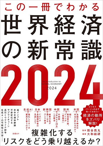 この一冊でわかる世界経済の新常識2024 | 日経BOOKプラス