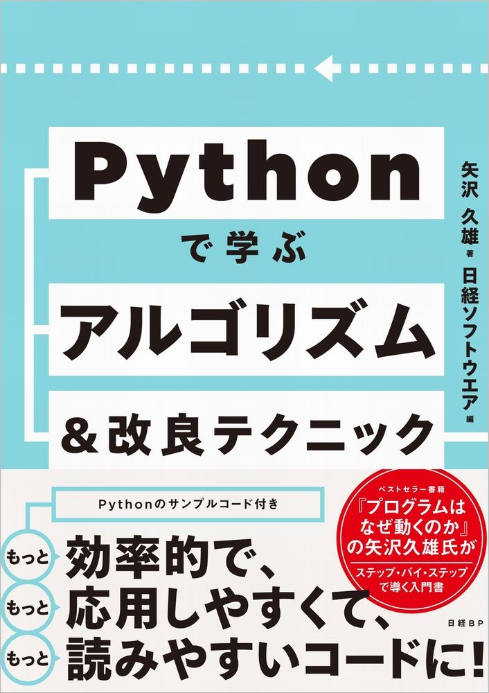 Pythonで学ぶアルゴリズム&改良テクニック