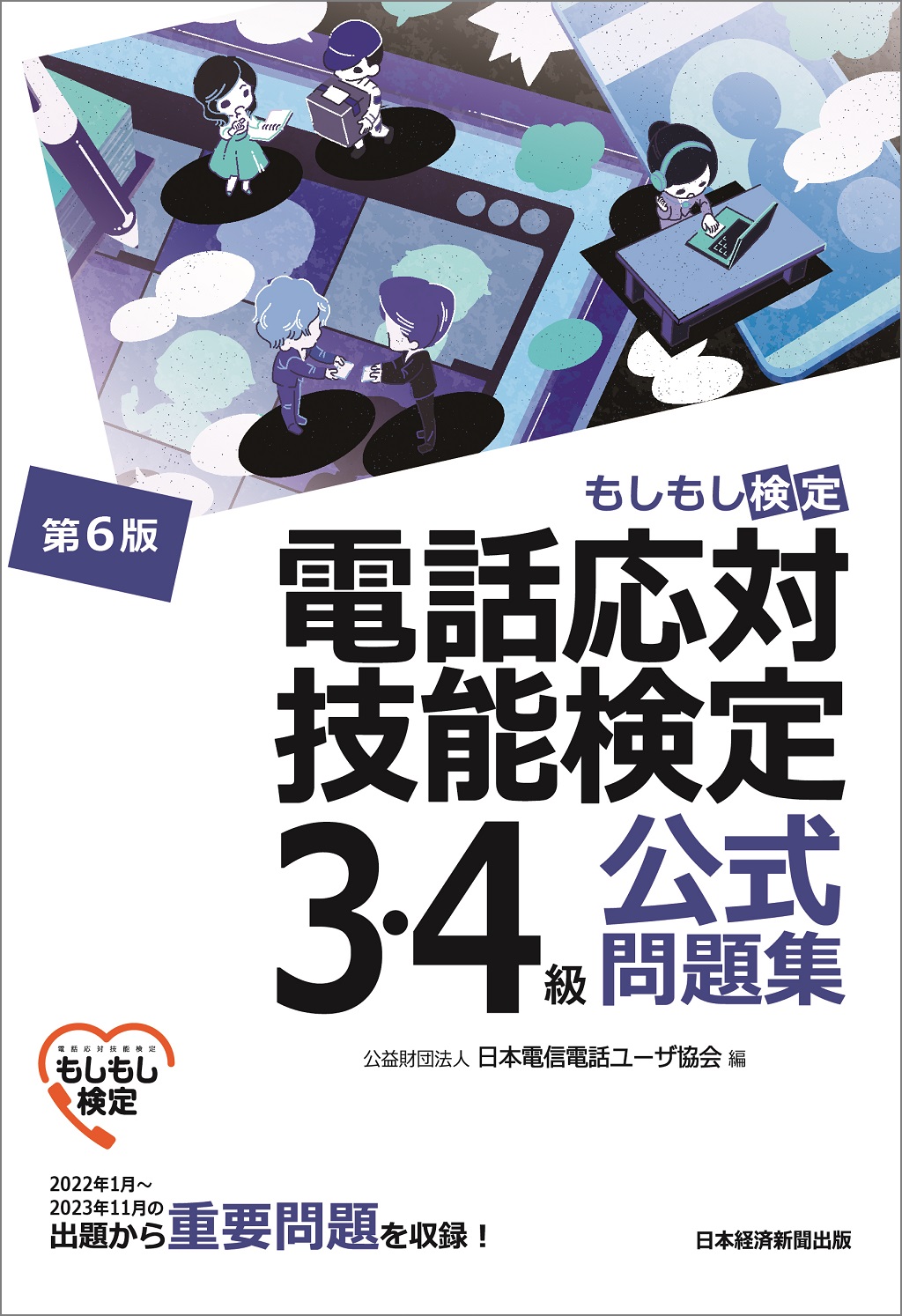 電話応対技能検定（もしもし検定）3・4級公式問題集＜第6版＞