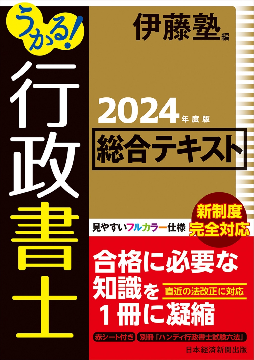 うかる! 行政書士 総合テキスト 2024年度版