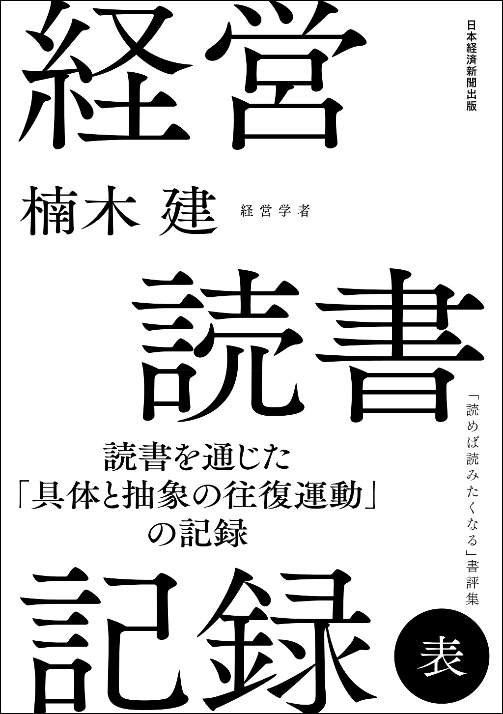 経営読書記録 表