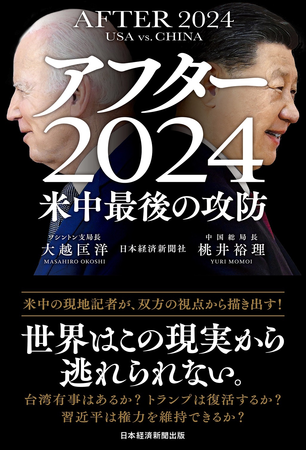 アフター2024 米中最後の攻防